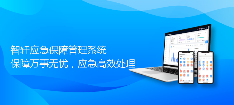 应急保障管理系统